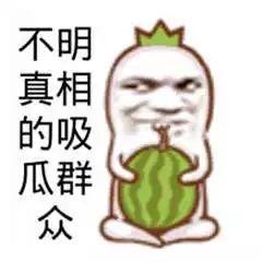 网暴网红吃瓜图片搞笑,搞笑瞬间盘点